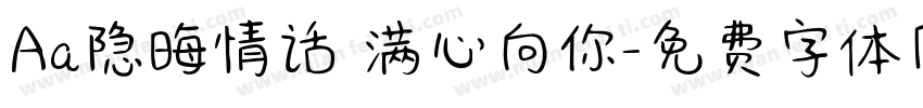 Aa隐晦情话 满心向你字体转换